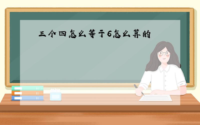 三个四怎么等于6怎么算的