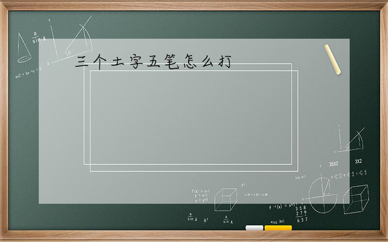 三个土字五笔怎么打