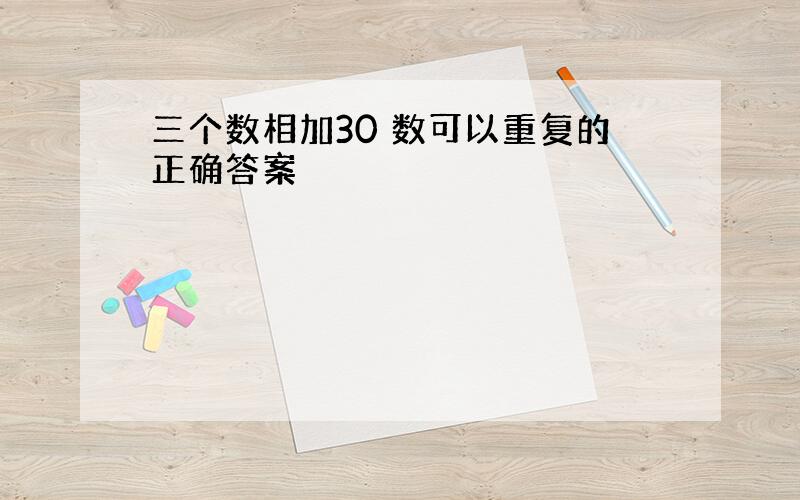 三个数相加30 数可以重复的正确答案