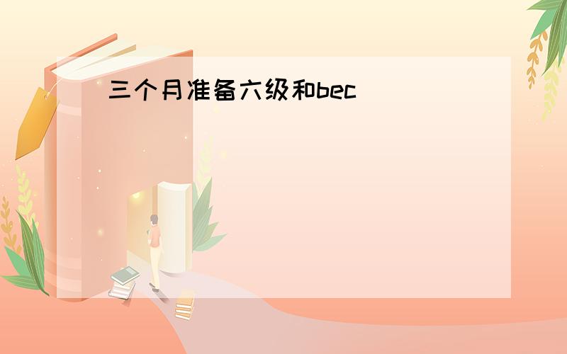 三个月准备六级和bec