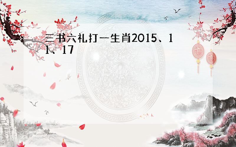 三书六礼打一生肖2015、11、17