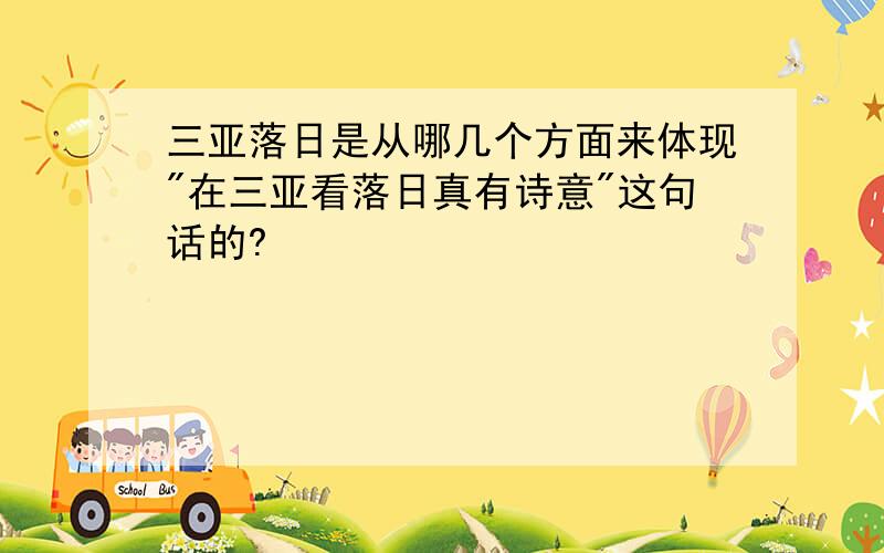 三亚落日是从哪几个方面来体现"在三亚看落日真有诗意"这句话的?