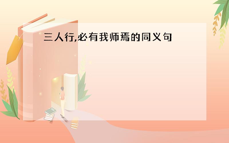 三人行,必有我师焉的同义句