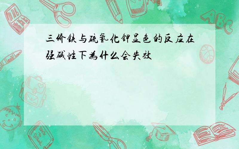 三价铁与硫氰化钾显色的反应在强碱性下为什么会失效