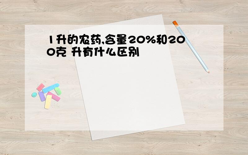 1升的农药,含量20%和200克 升有什么区别