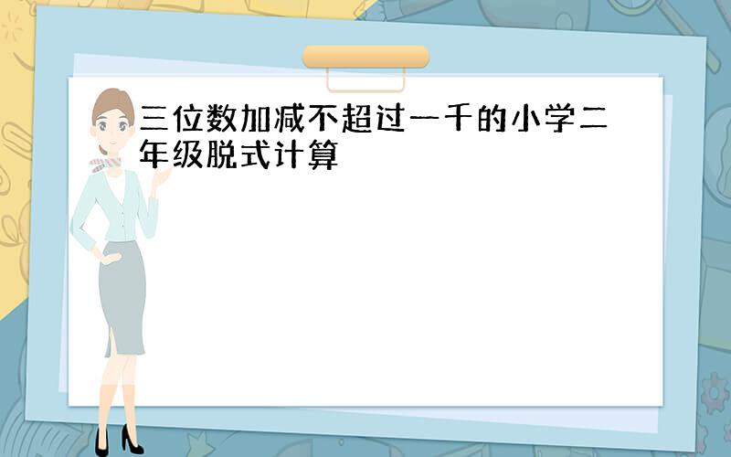 三位数加减不超过一千的小学二年级脱式计算