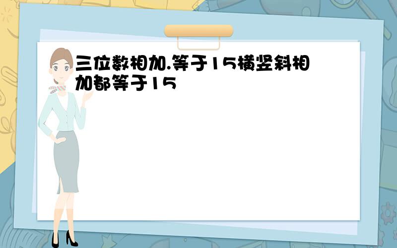 三位数相加.等于15横竖斜相加都等于15