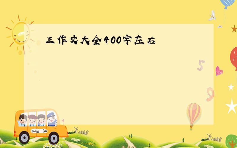 三作文大全400字左右