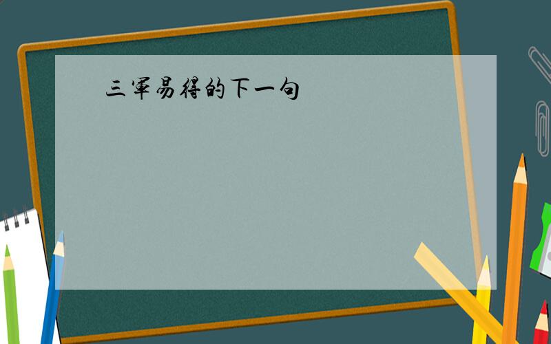 三军易得的下一句