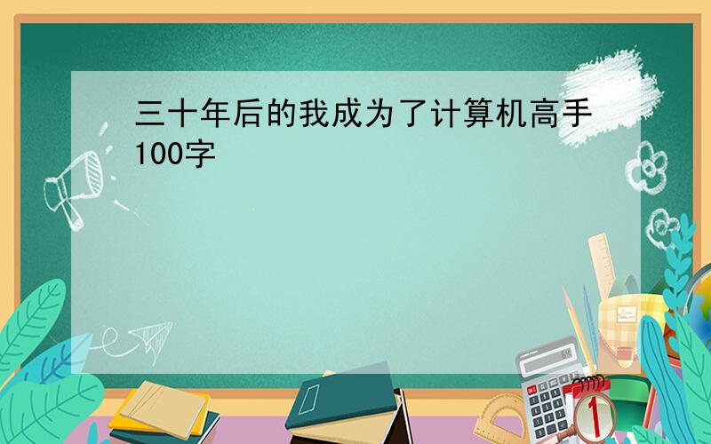 三十年后的我成为了计算机高手100字