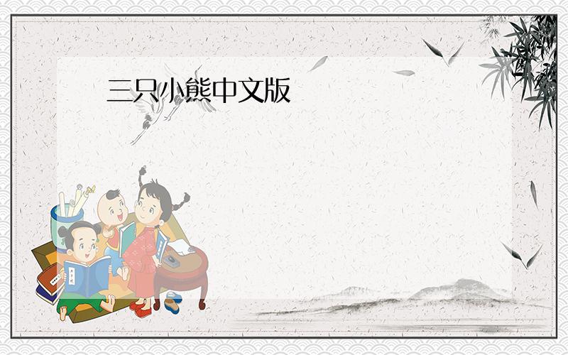 三只小熊中文版