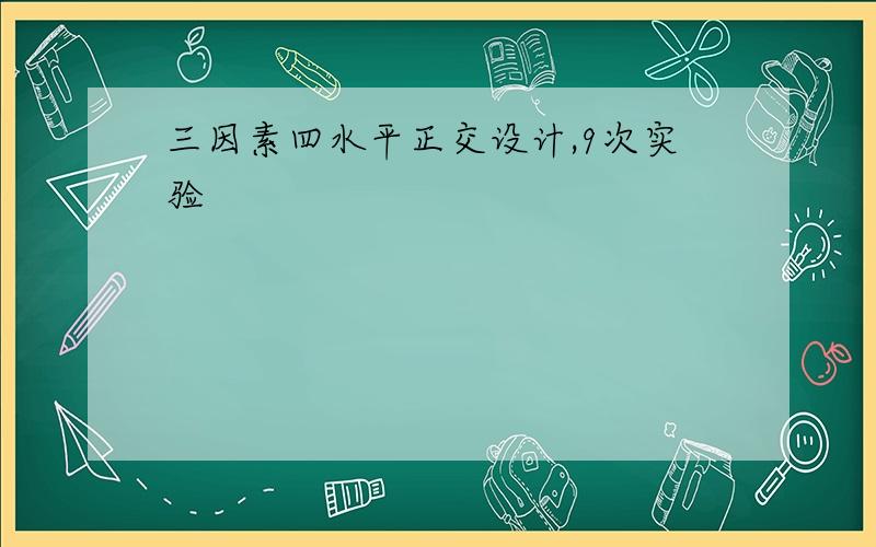 三因素四水平正交设计,9次实验