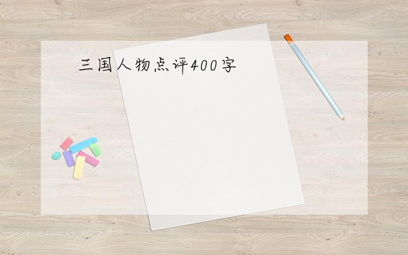 三国人物点评400字