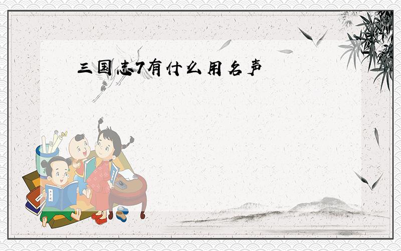 三国志7有什么用名声