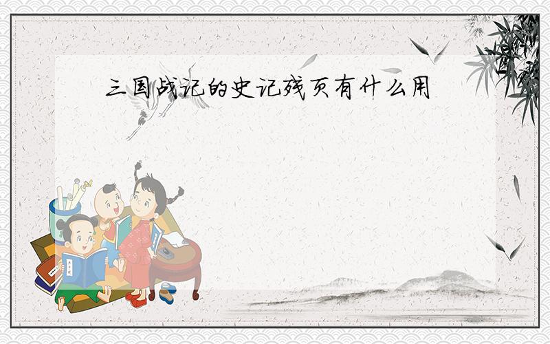 三国战记的史记残页有什么用