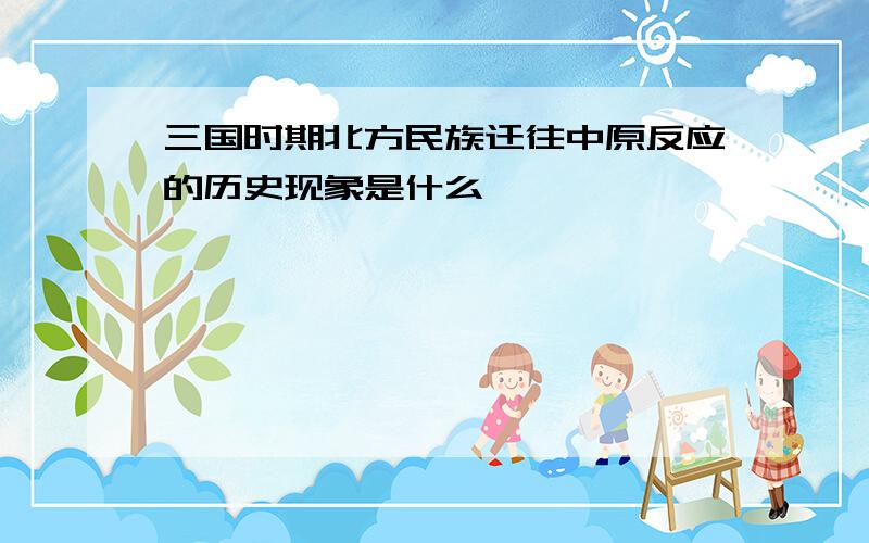 三国时期北方民族迁往中原反应的历史现象是什么