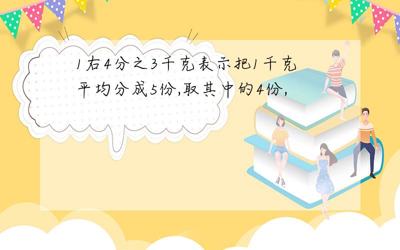 1右4分之3千克表示把1千克平均分成5份,取其中的4份,