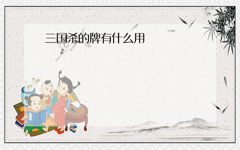 三国杀的牌有什么用