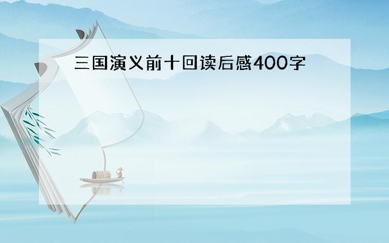 三国演义前十回读后感400字