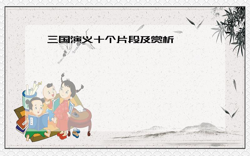 三国演义十个片段及赏析