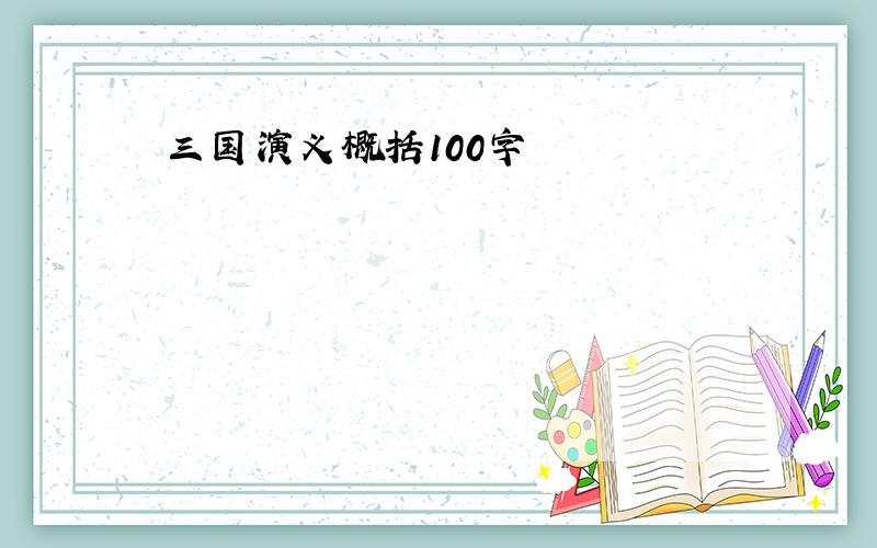 三国演义概括100字