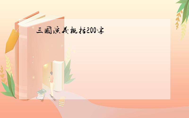 三国演义概括200字