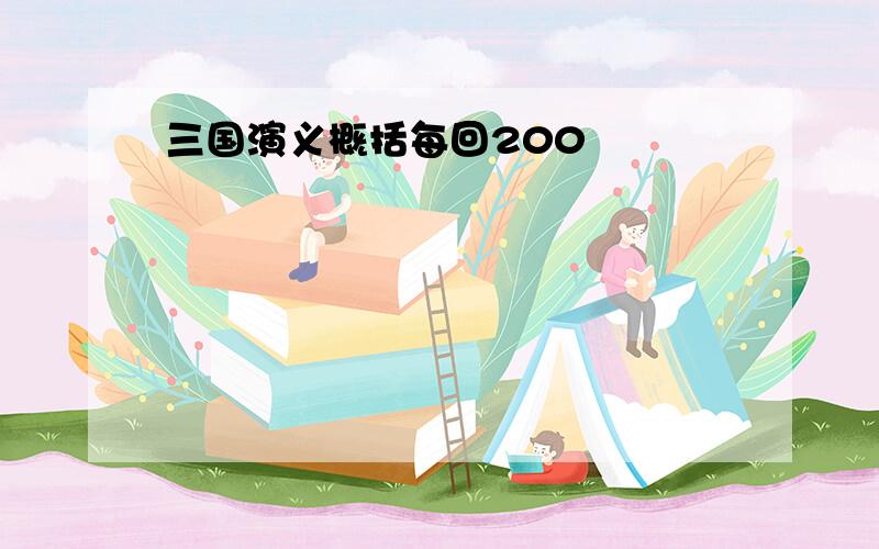 三国演义概括每回200