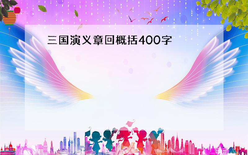 三国演义章回概括400字