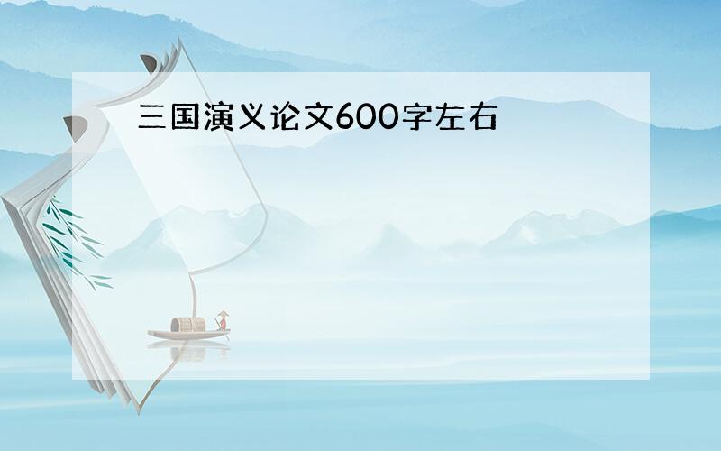 三国演义论文600字左右