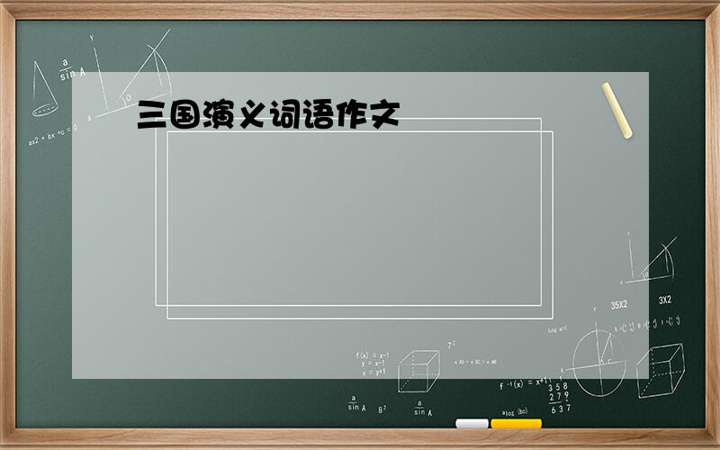 三国演义词语作文