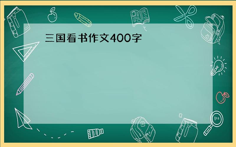 三国看书作文400字