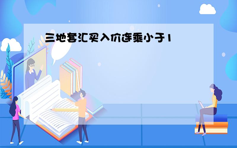 三地套汇买入价连乘小于1