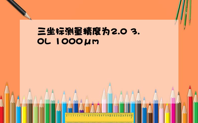 三坐标测量精度为2.0 3.0L 1000μm