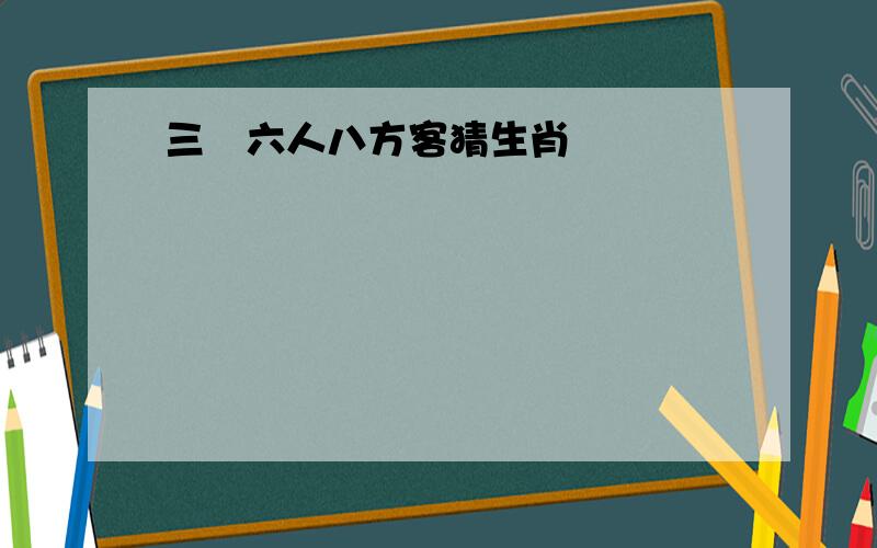 三對六人八方客猜生肖