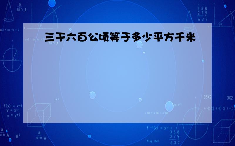 三干六百公顷等于多少平方千米