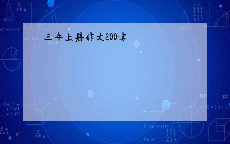 三年上册作文200字