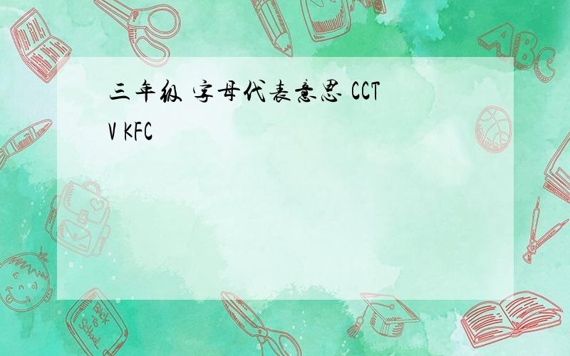 三年级 字母代表意思 CCTV KFC