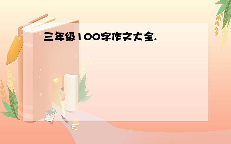 三年级100字作文大全.