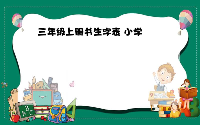 三年级上册书生字表 小学