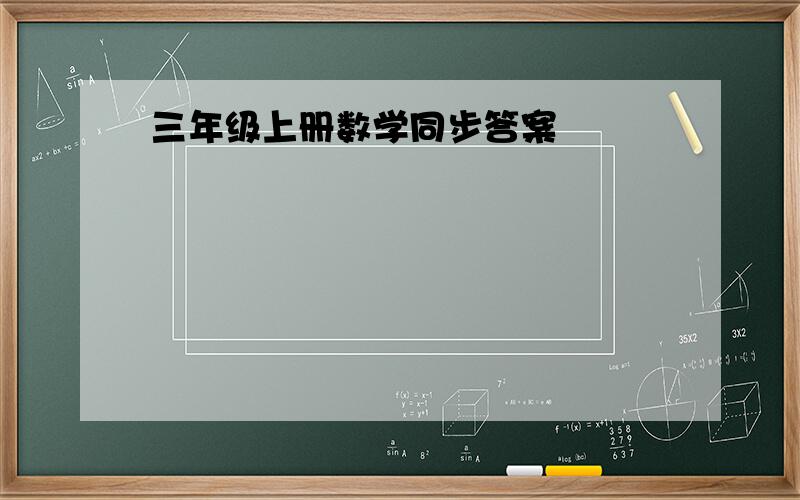 三年级上册数学同步答案