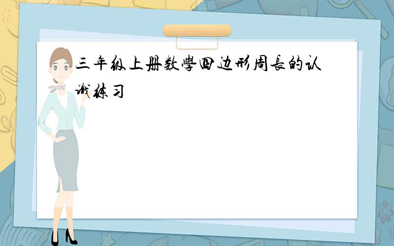 三年级上册数学四边形周长的认识练习