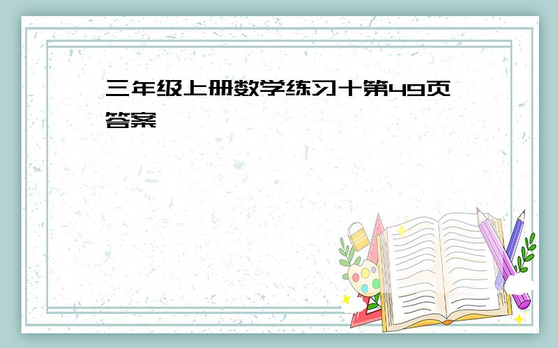 三年级上册数学练习十第49页答案