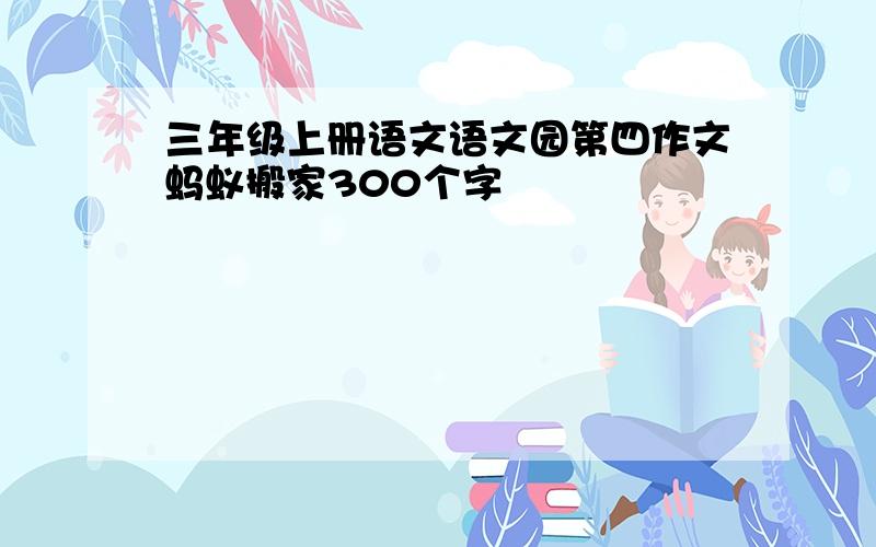 三年级上册语文语文园第四作文蚂蚁搬家300个字