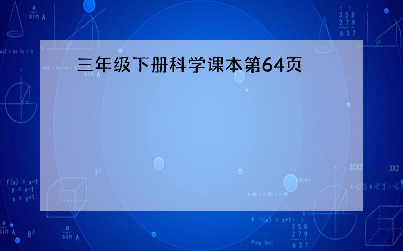 三年级下册科学课本第64页