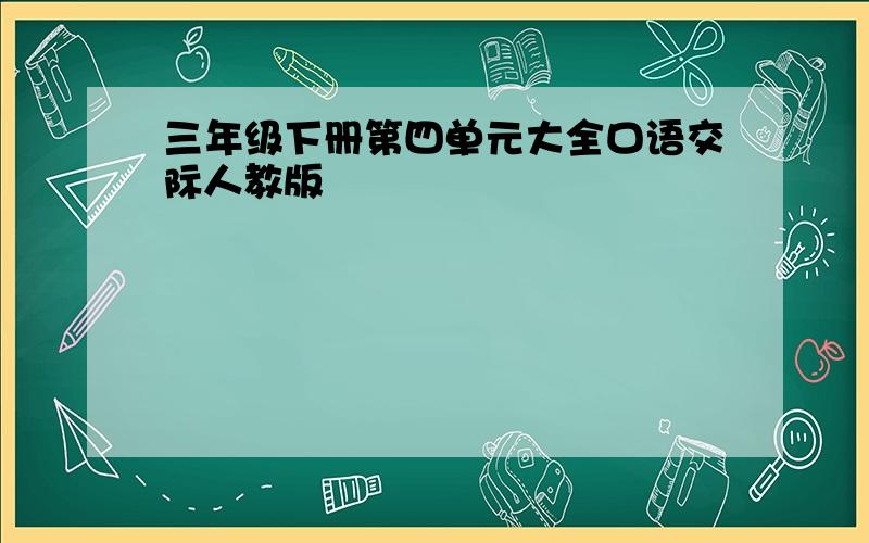 三年级下册第四单元大全口语交际人教版