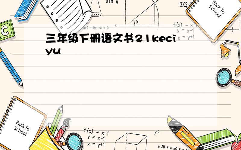 三年级下册语文书21keciyu