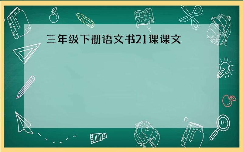 三年级下册语文书21课课文