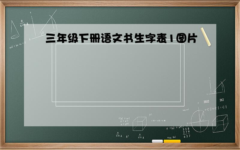 三年级下册语文书生字表1图片