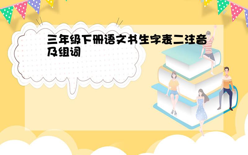 三年级下册语文书生字表二注音及组词