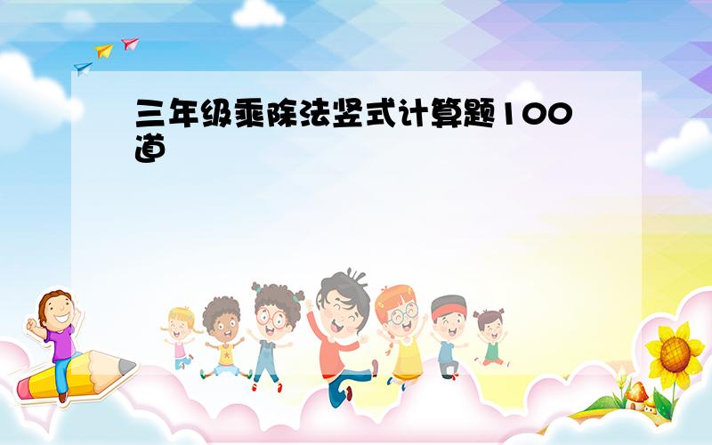 三年级乘除法竖式计算题100道